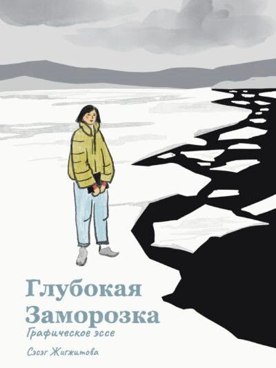 Deep Freeze graphic essay, Buryat History